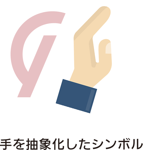 手を抽象化したシンボル